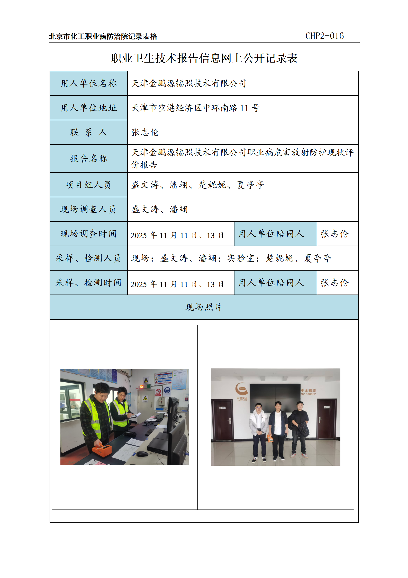 6、职业卫生技术报告信息网上公示记录表_01.png