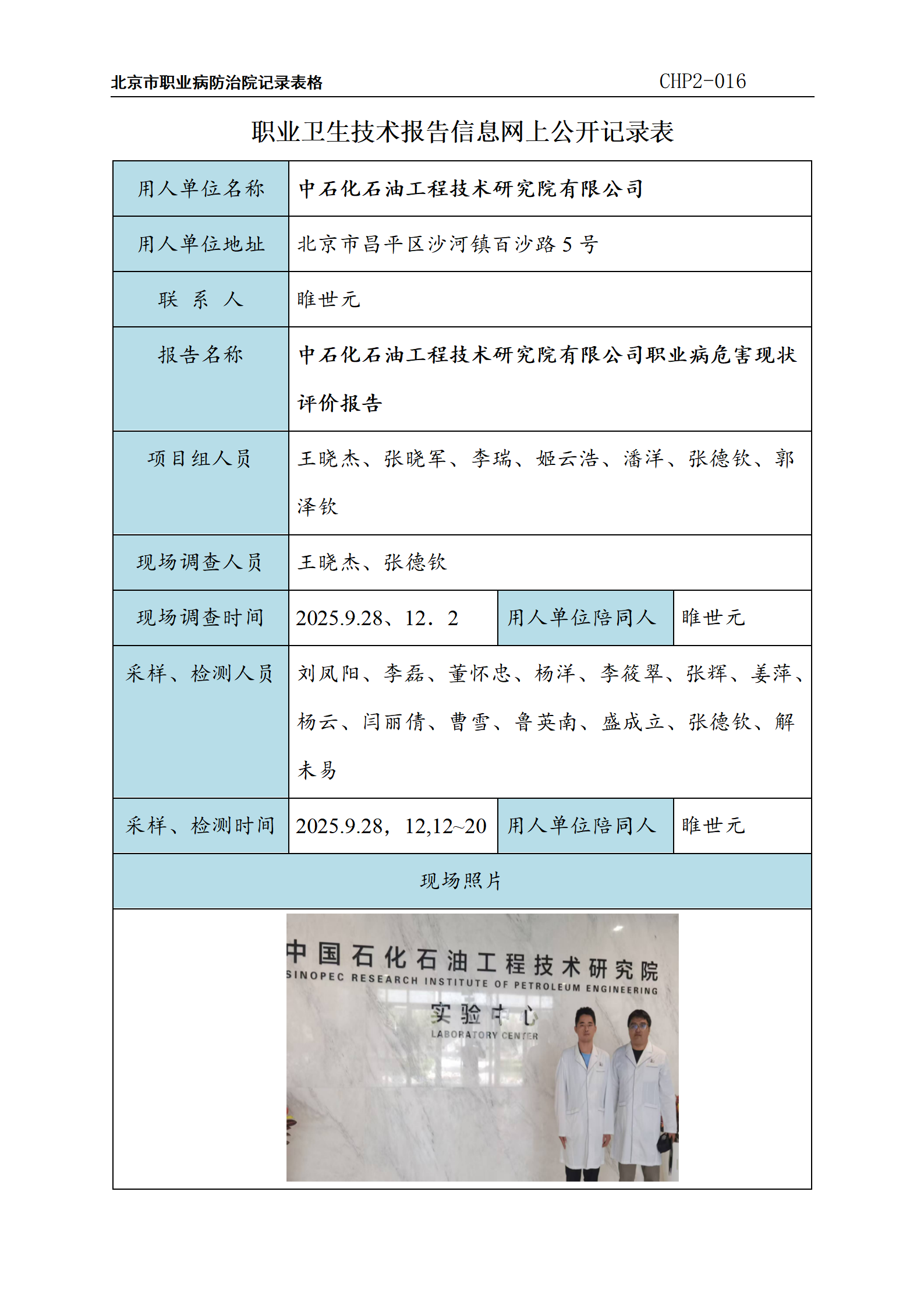 3.中石化石油工程技术研究院有限公司职业病危害现状评价报告_01.png