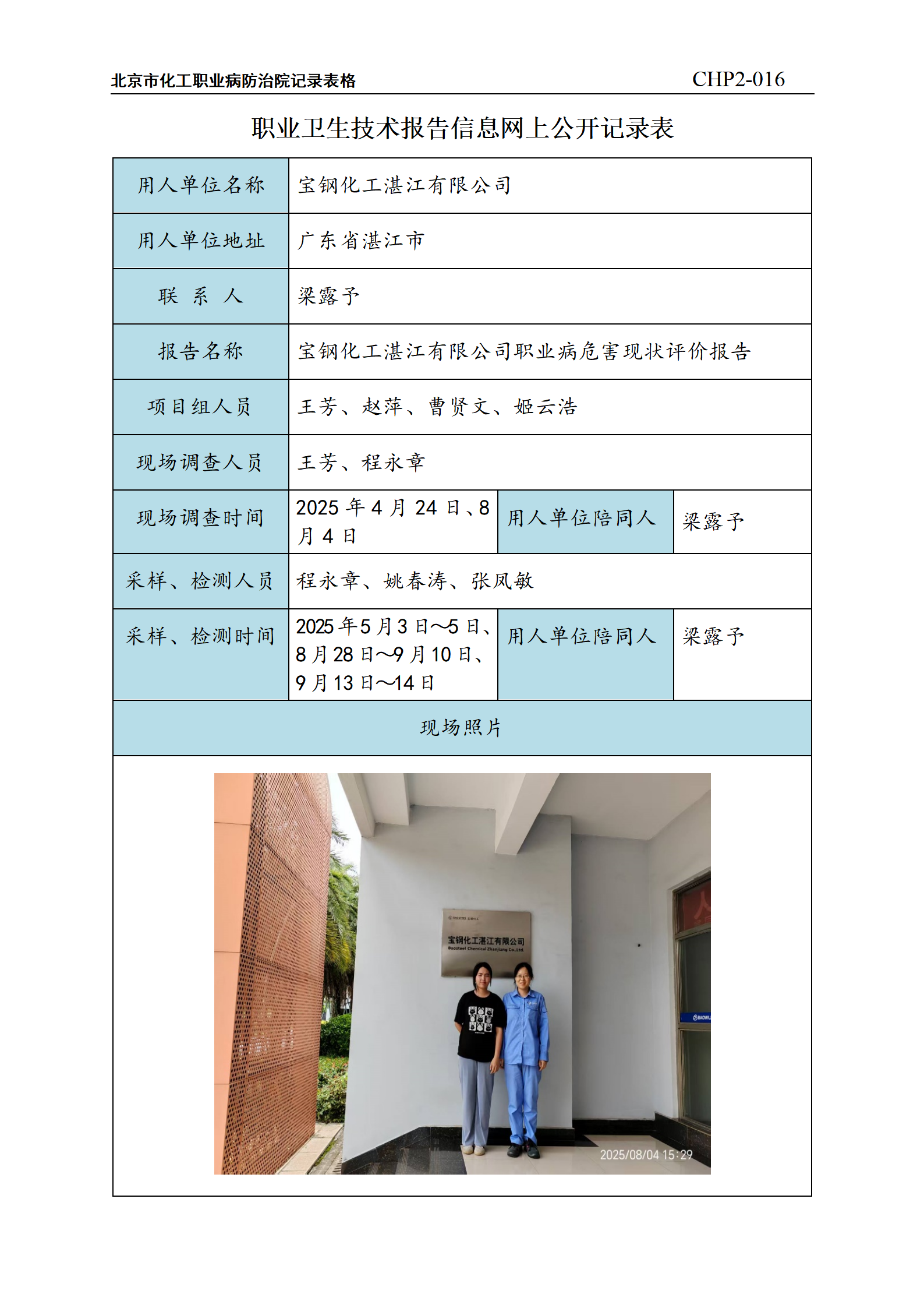 10.宝钢化工湛江有限公司职业病危害现状评价报告_01.png