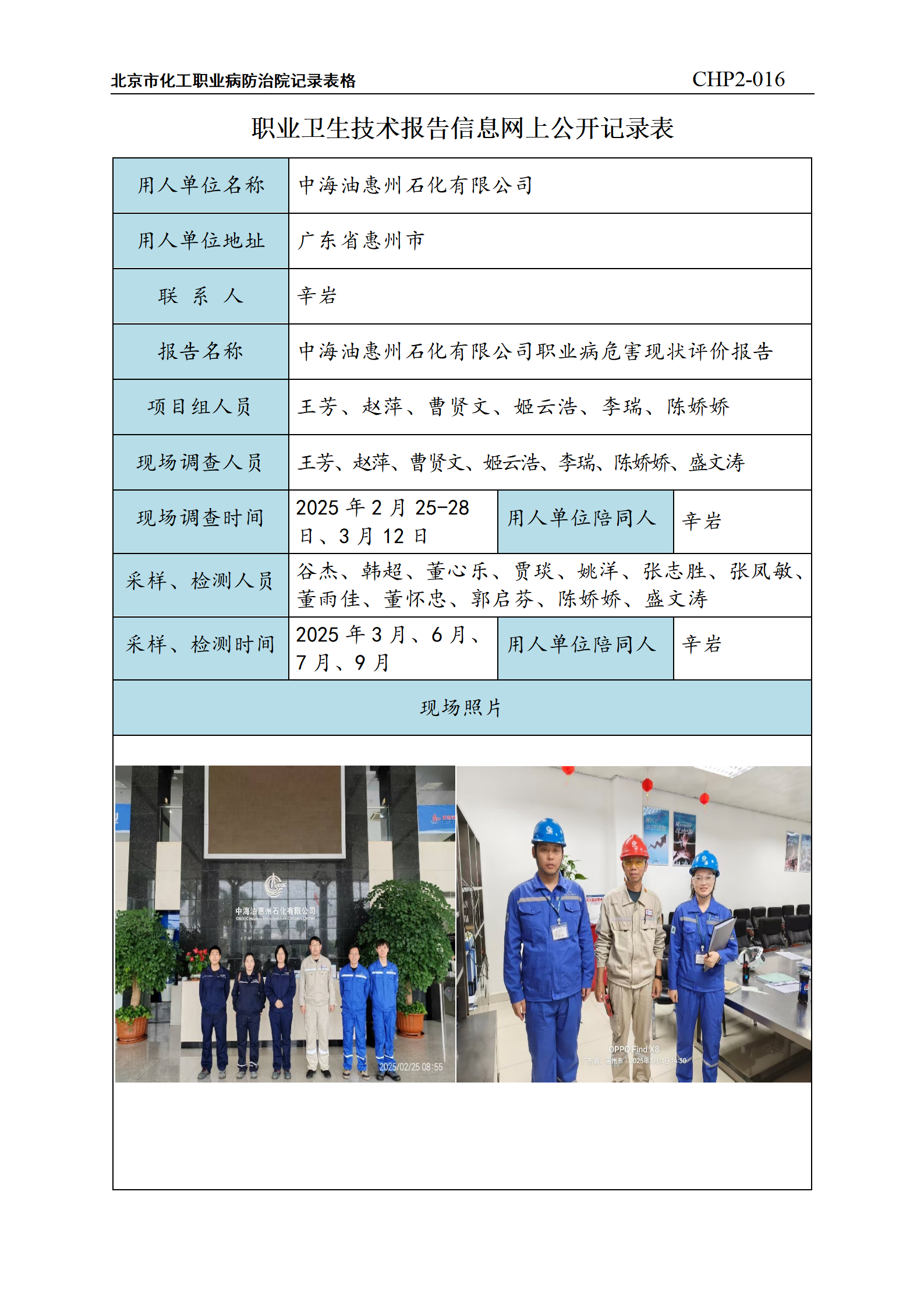 12.中海油惠州石化有限公司职业病危害现状评价报告_01.png