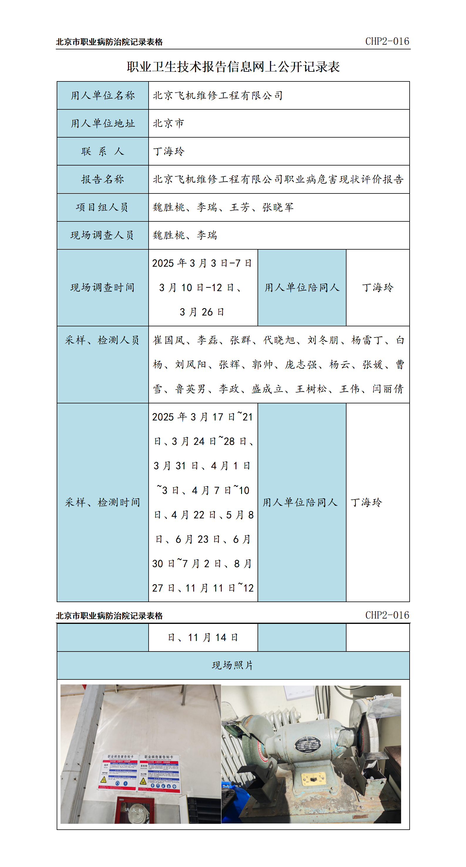 7.北京飞机维修工程有限公司职业病危害现状评价报告.png