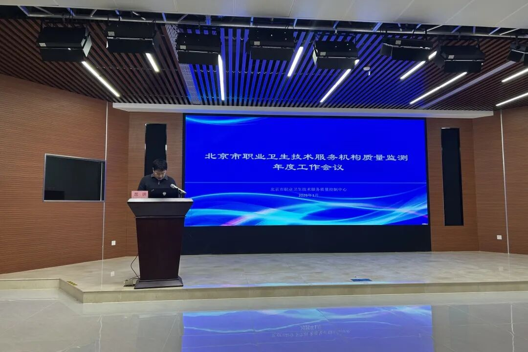 北京市2025年度职业卫生技术服务质量监测工作总结会在国家级(北京市)职业卫生人