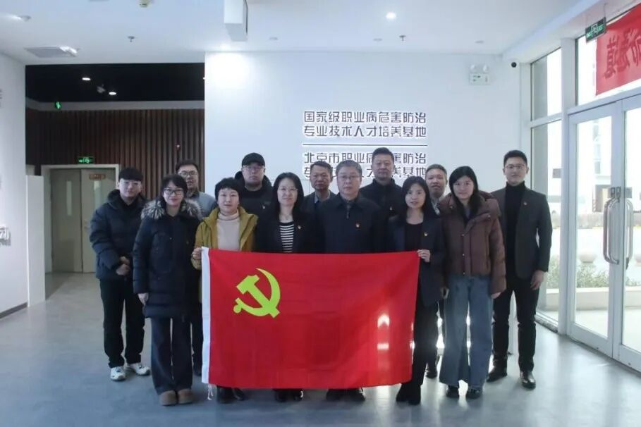 党建“动车”领航,共筑应急防线——我院第三党支部与北京市公共卫生应急管理中心党支