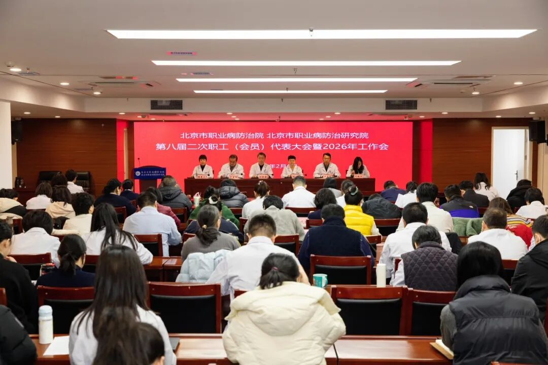 北京市职业病防治院召开第八届二次职工(会员)代表大会暨2026年工作会.png