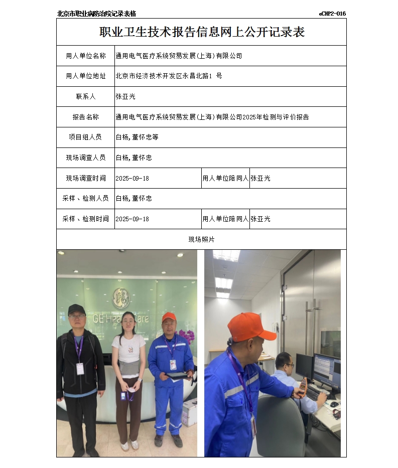 R25205通用电气医疗系统贸易发展(上海)有限公司.jpg