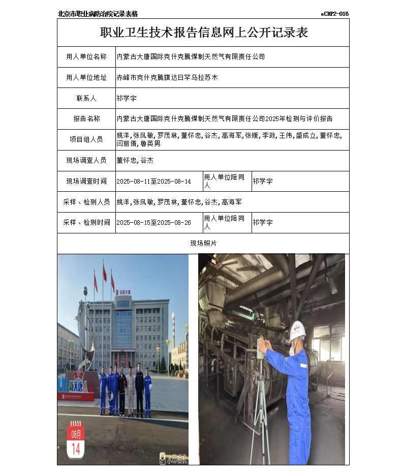 R25009内蒙古大唐国际克什克腾煤制天然气有限责任公司.jpg