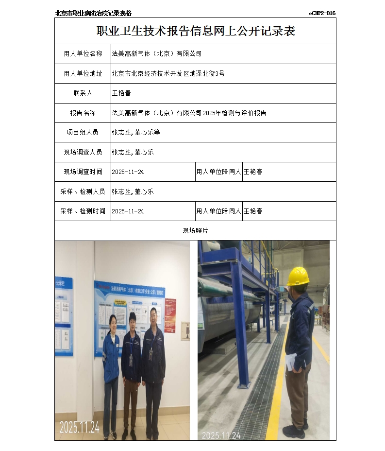 R2266法美高新气体（北京）有限公司.jpg