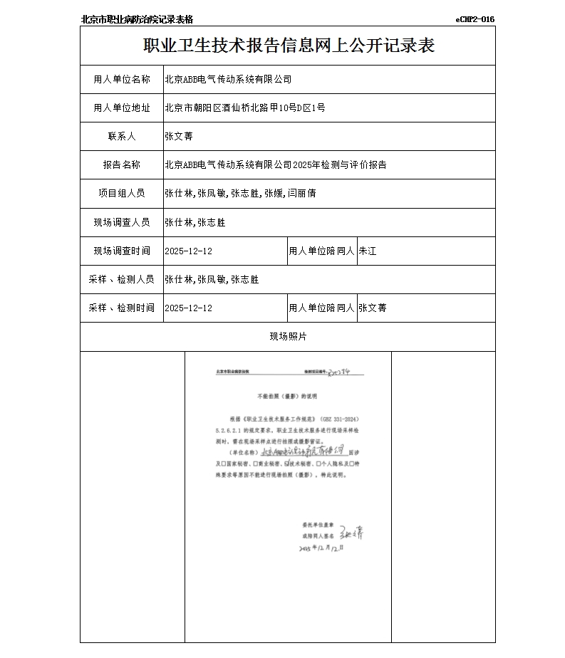 R25284北京ABB电气传动系统有限公司.jpg