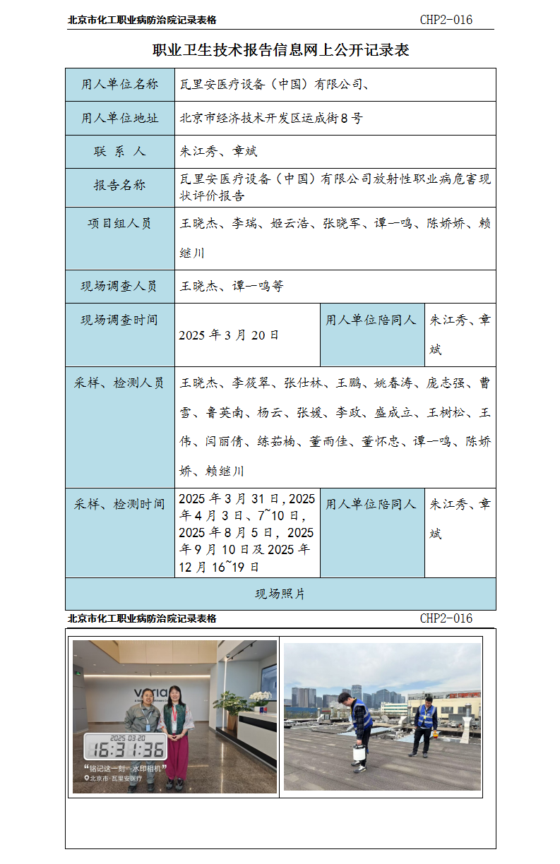 1、瓦里安医疗设备（中国）有限公司.png