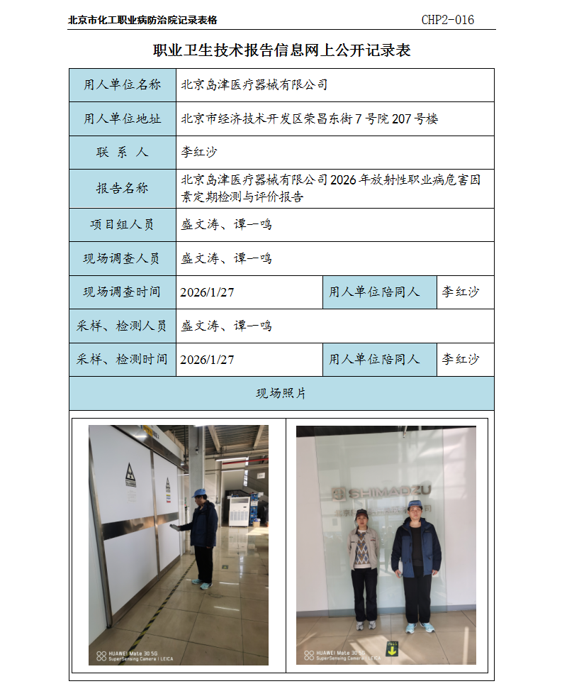 12、北京岛津医疗器械有限公司.png