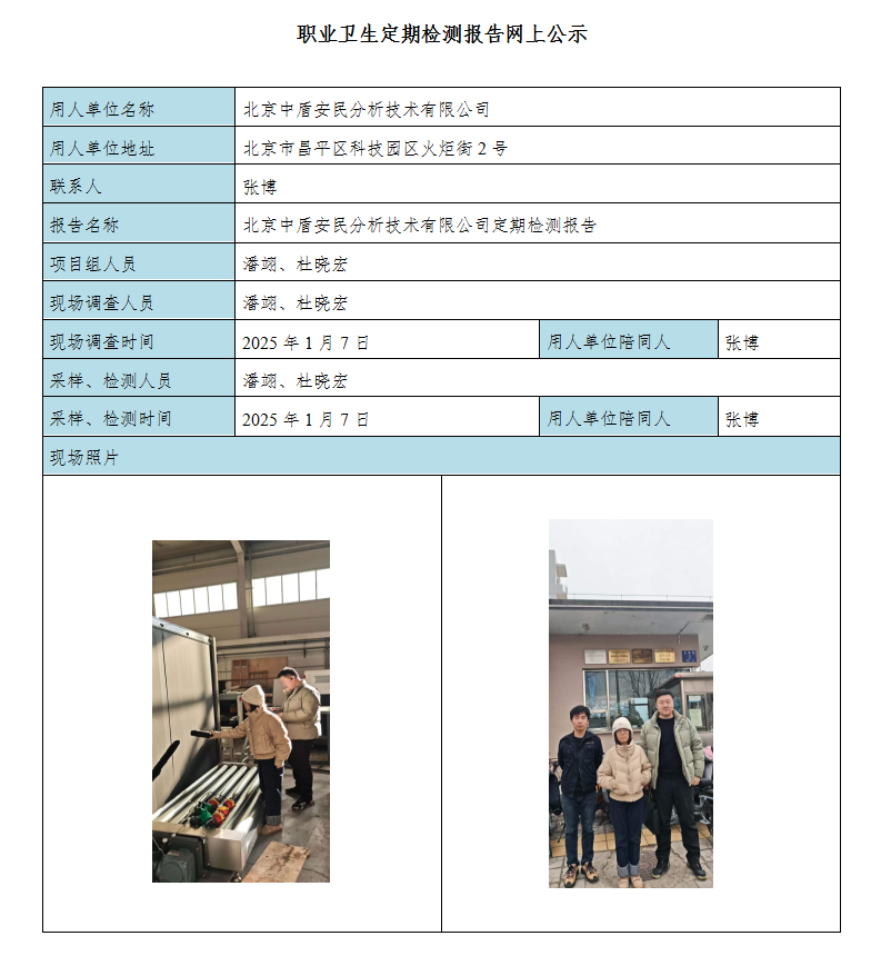 13北京中盾安民分析技术有限公司.png