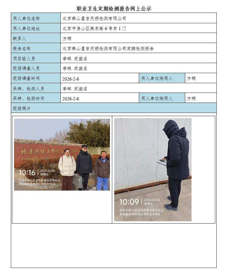 14北京燕山星吉无损检测有限公司.png