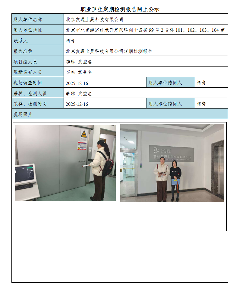 7、北京友通上昊科技有限公司定期检测报告网上公示.png