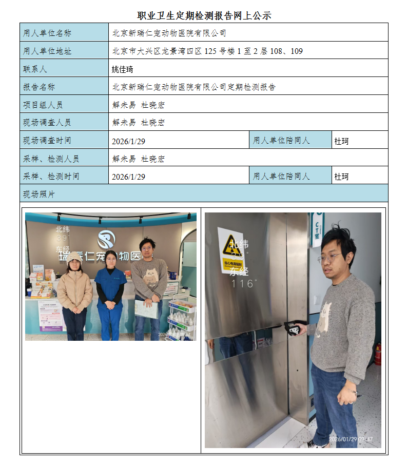 8、北京新瑞仁宠动物医院有限公司2026.2.26.png