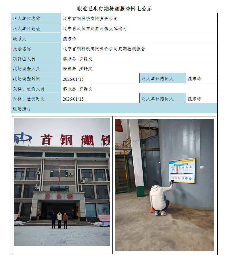 9、辽宁首钢硼铁有限责任公司2026.2.26.png