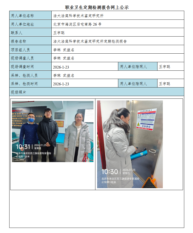 11、法大法庭科学技术鉴定研究所.png