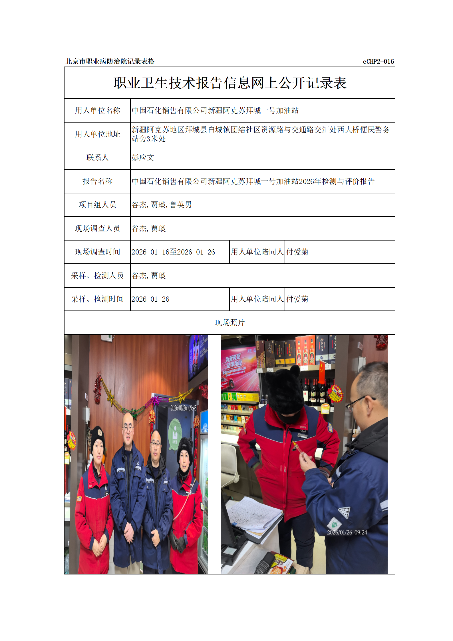 R26057中国石化销售有限公司新疆阿克苏拜城一号加油站_01.png