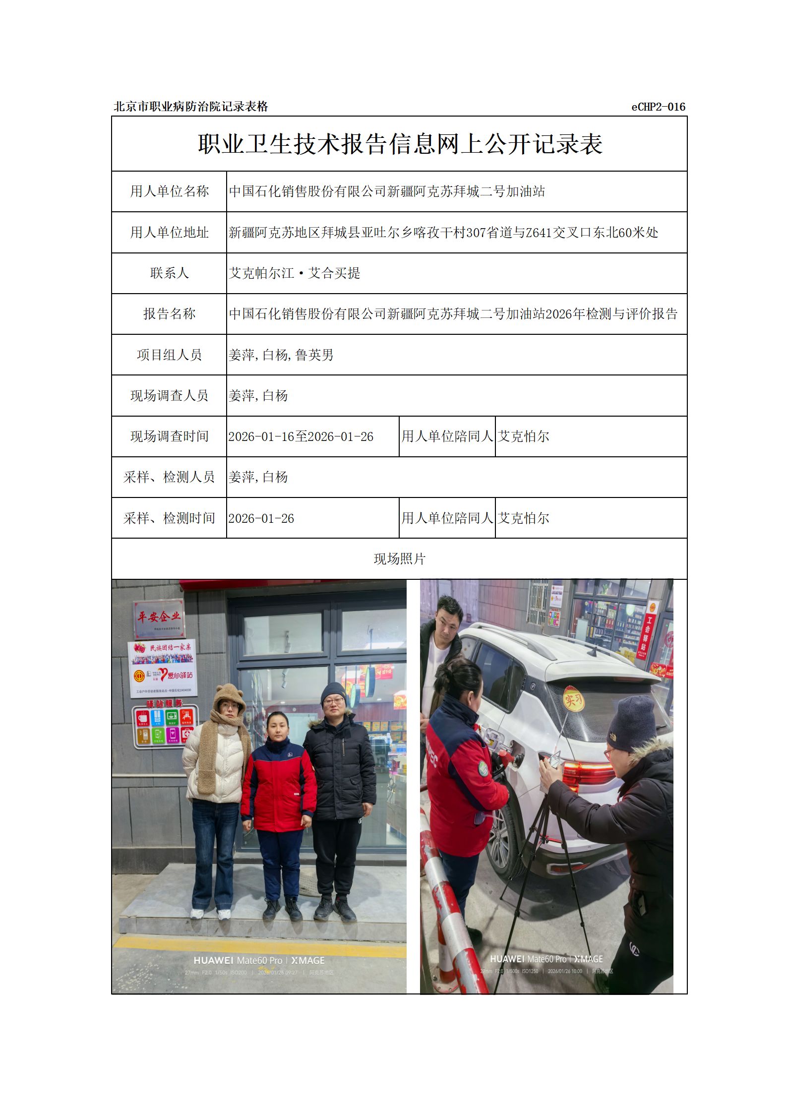 R26063中国石化销售股份有限公司新疆阿克苏拜城二号加油站_01.png