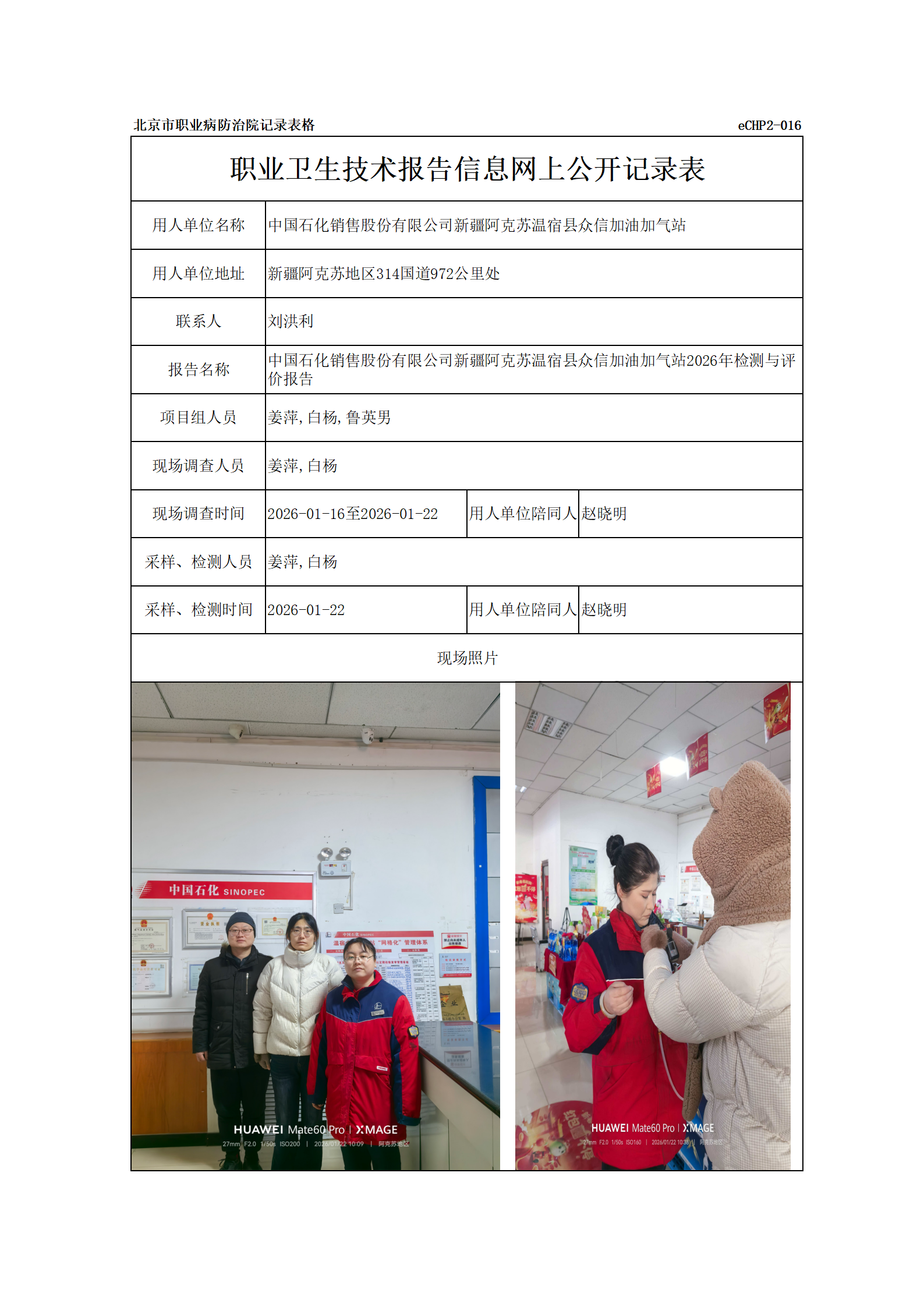 R26041中国石化销售股份有限公司新疆阿克苏温宿县众信加油加气站_01.png