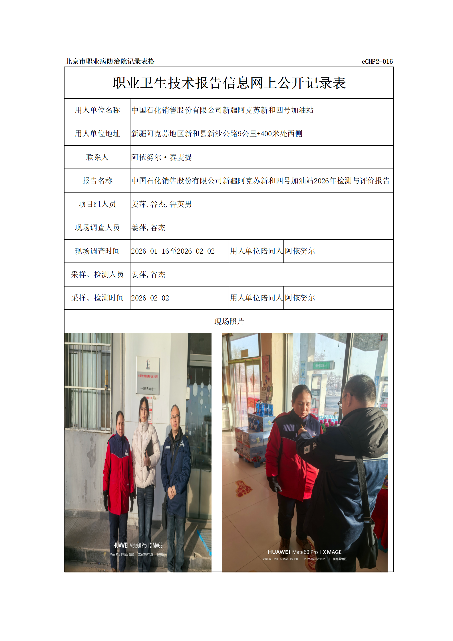 R26080中国石化销售股份有限公司新疆阿克苏新和四号加油站_01.png