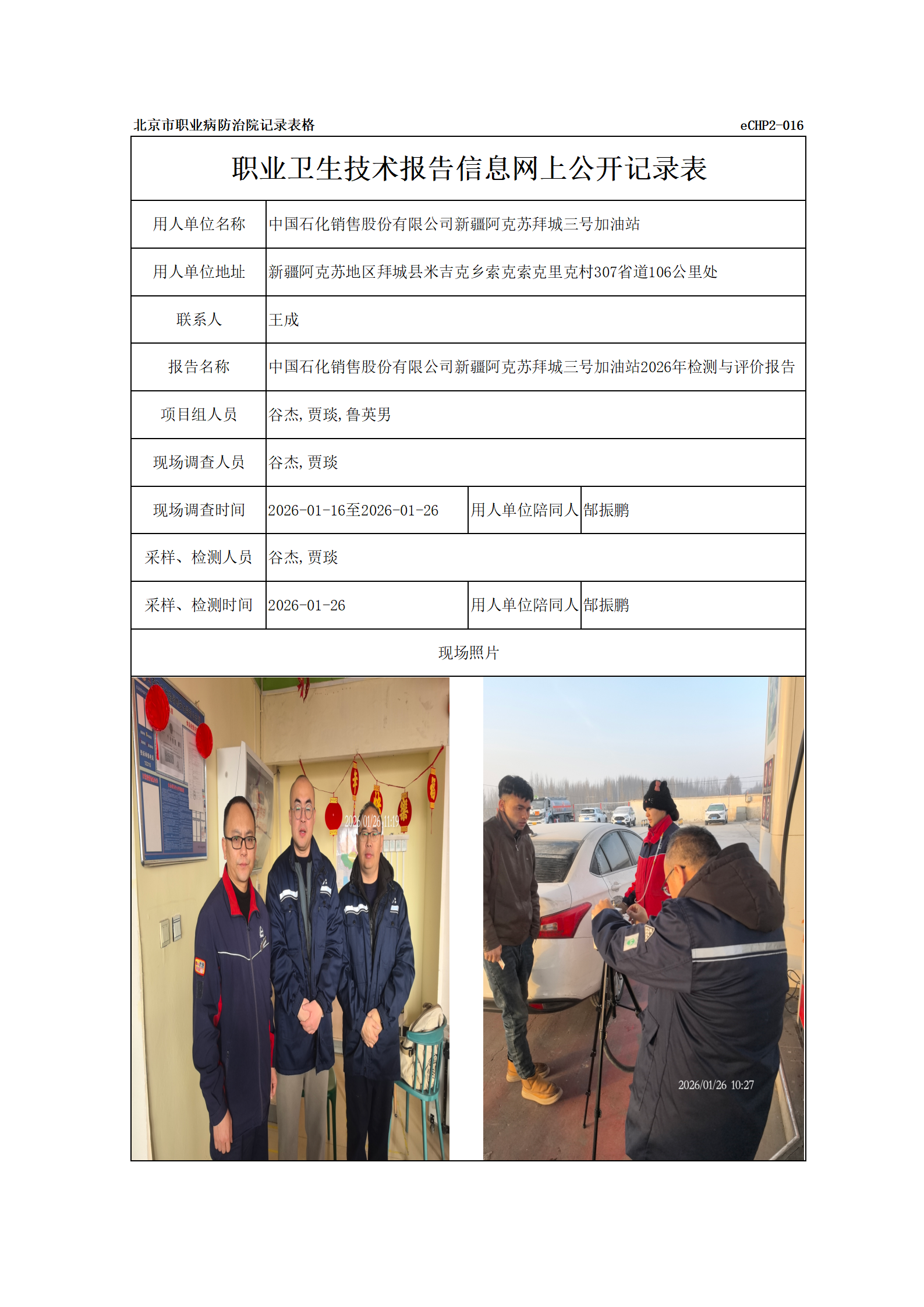 R26058中国石化销售股份有限公司新疆阿克苏拜城三号加油站_01.png