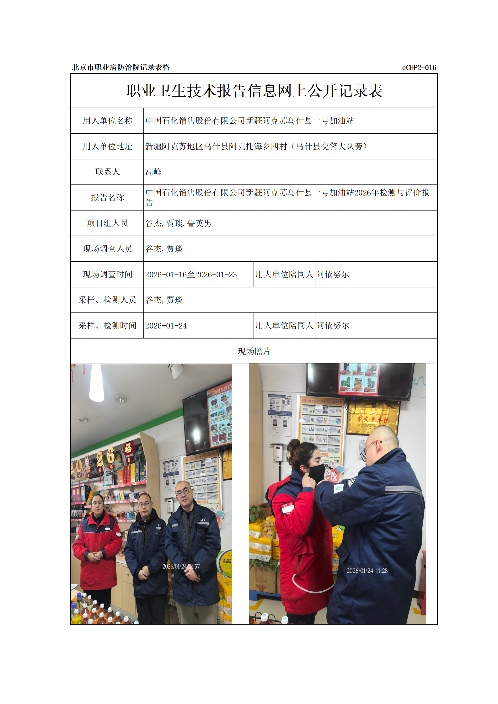 R26056中国石化销售股份有限公司新疆阿克苏乌什县一号加油站_01.png