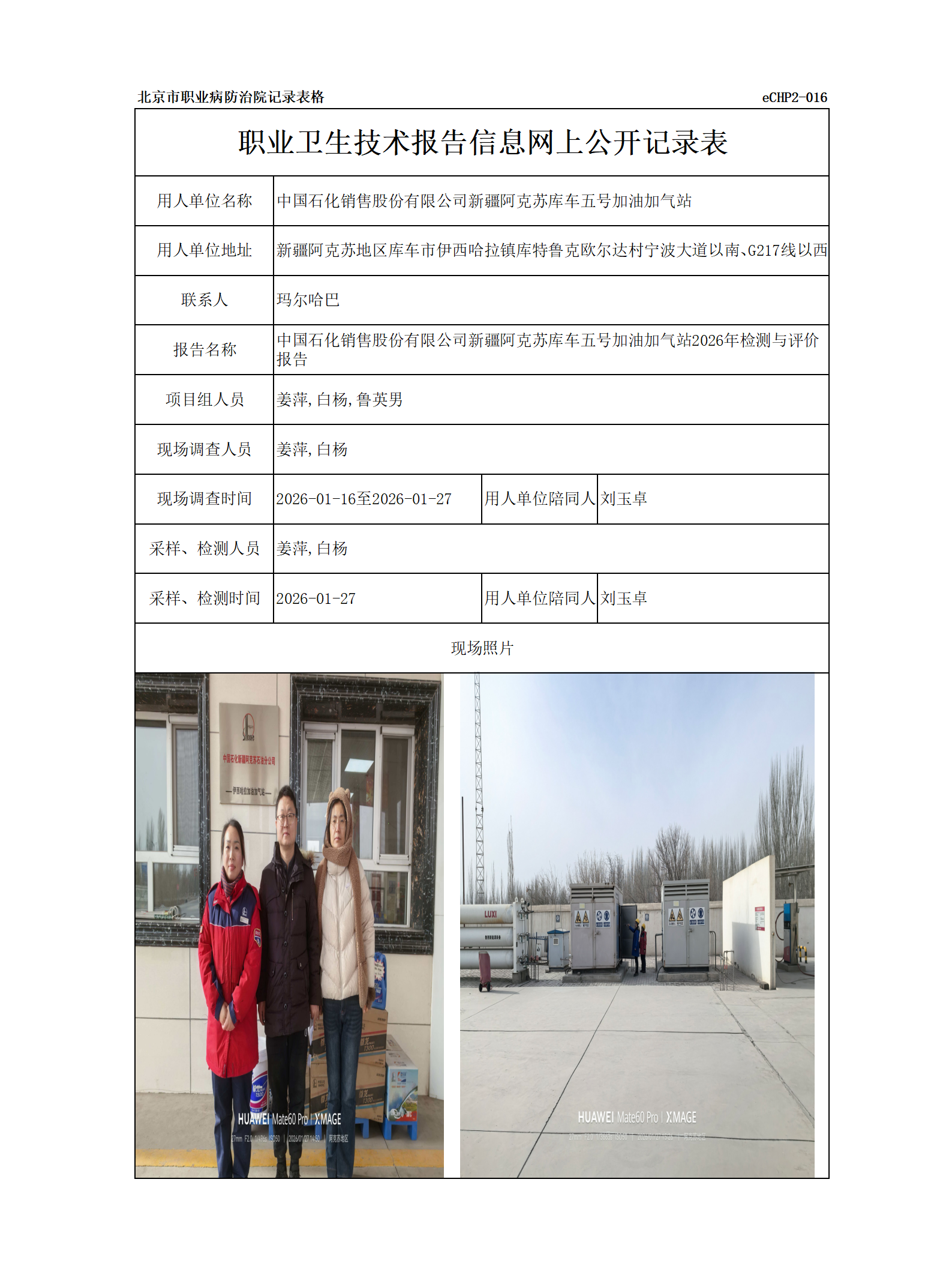 R26066中国石化销售股份有限公司新疆阿克苏库车五号加油加气站.png
