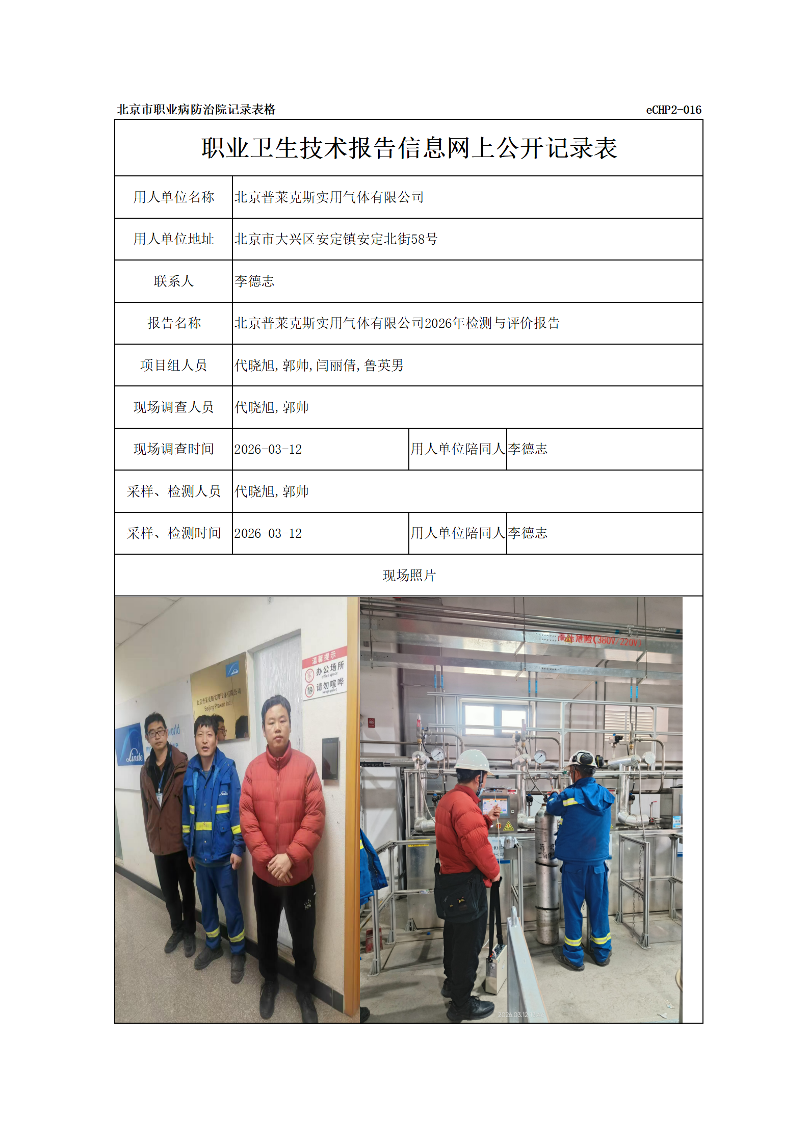 R26113北京普莱克斯实用气体有限公司_01.png