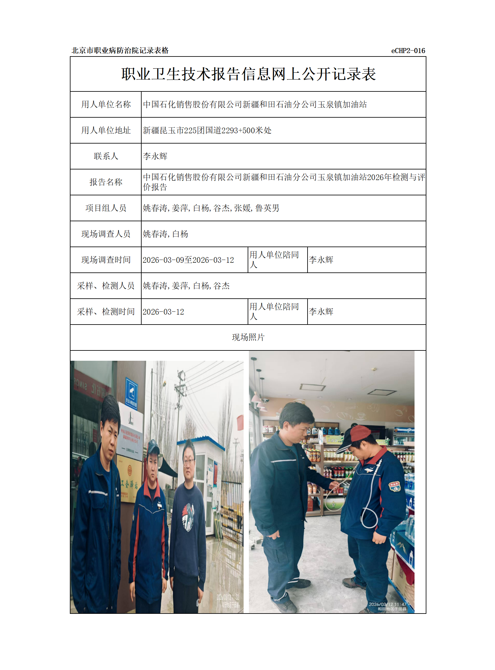 R26146中国石化销售股份有限公司新疆和田石油分公司玉泉镇加油站.png