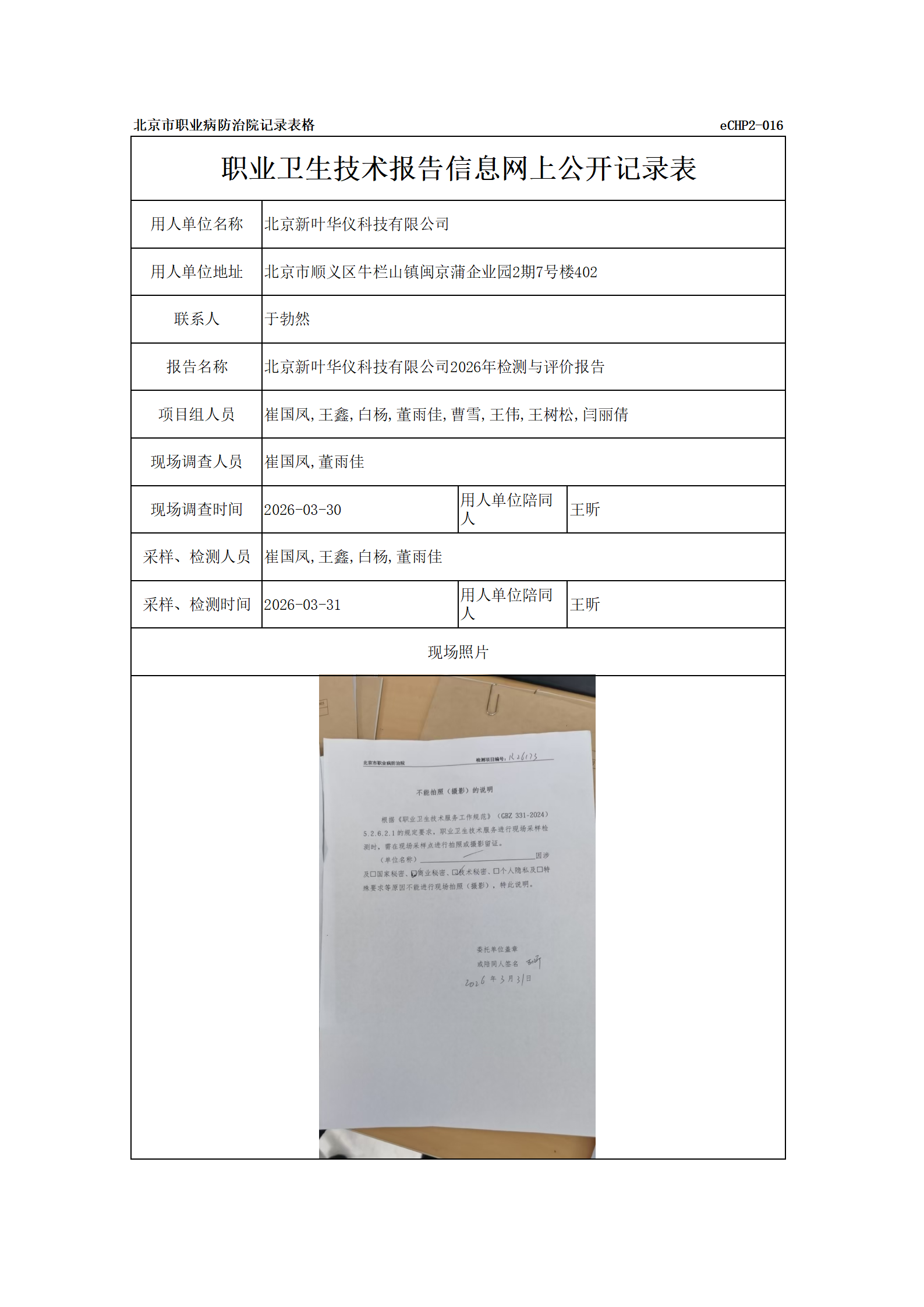 R26173北京新叶华仪科技有限公司_01.png
