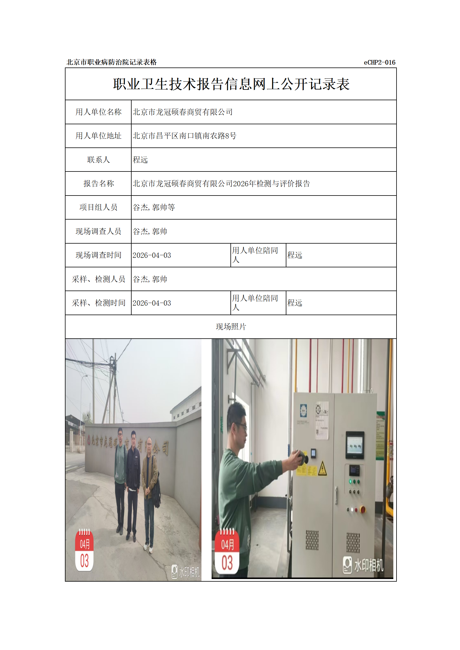 R26170北京市龙冠硕春商贸有限公司_01.png