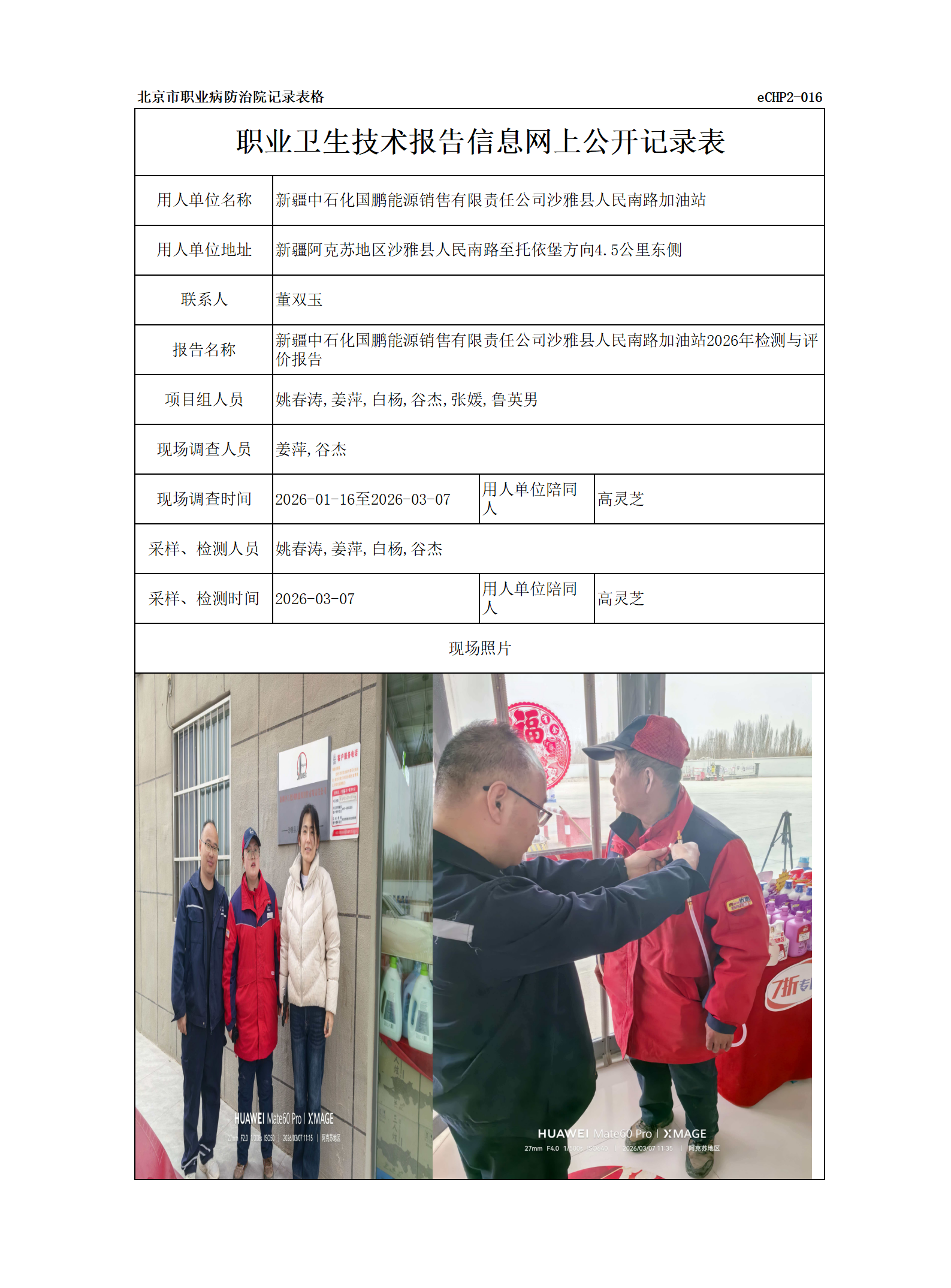 R26095新疆中石化国鹏能源销售有限责任公司沙雅县人民南路加油站.png