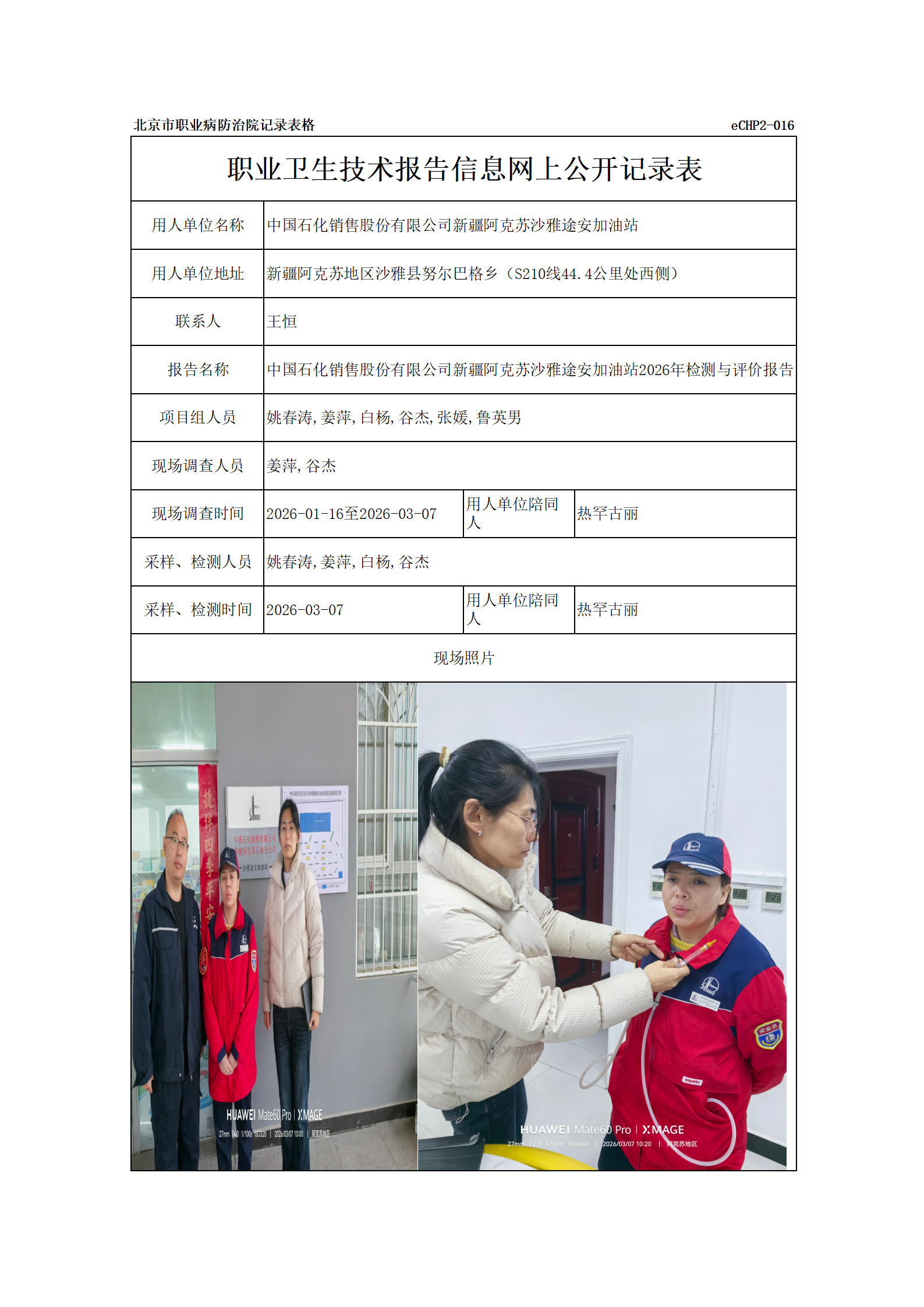 R26094中国石化销售股份有限公司新疆阿克苏沙雅途安加油站_01.png