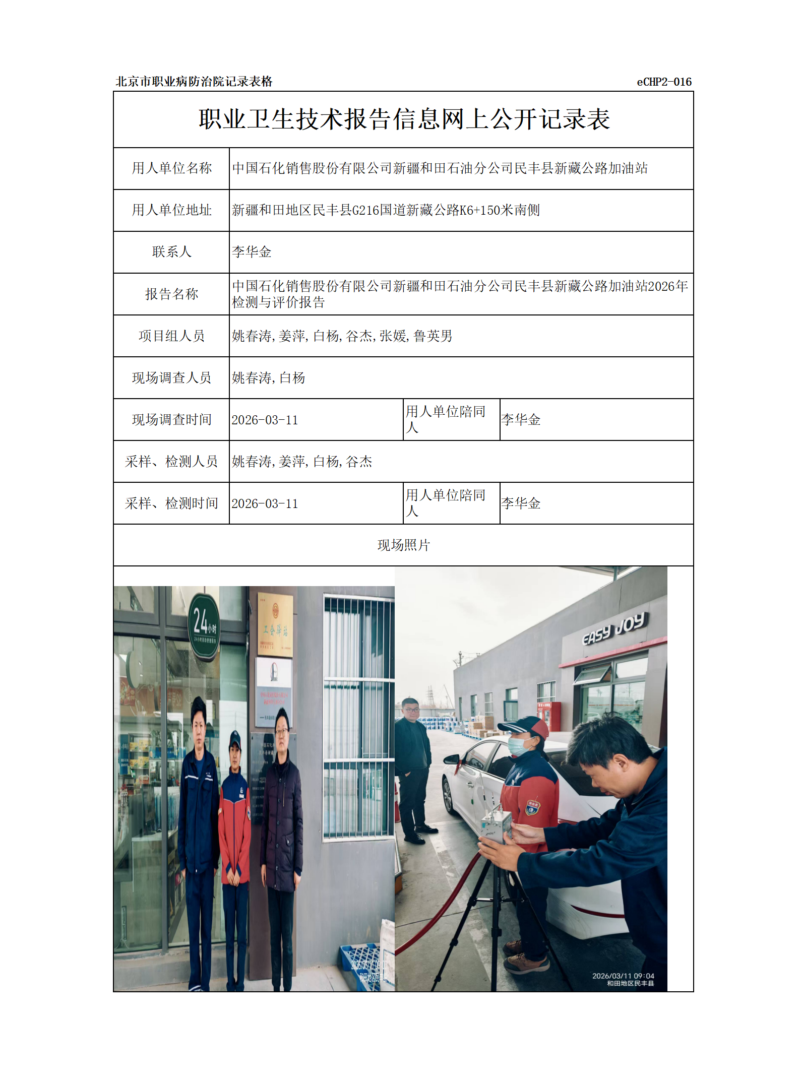 R26143中国石化销售股份有限公司新疆和田石油分公司民丰县新藏公路加油站.pn