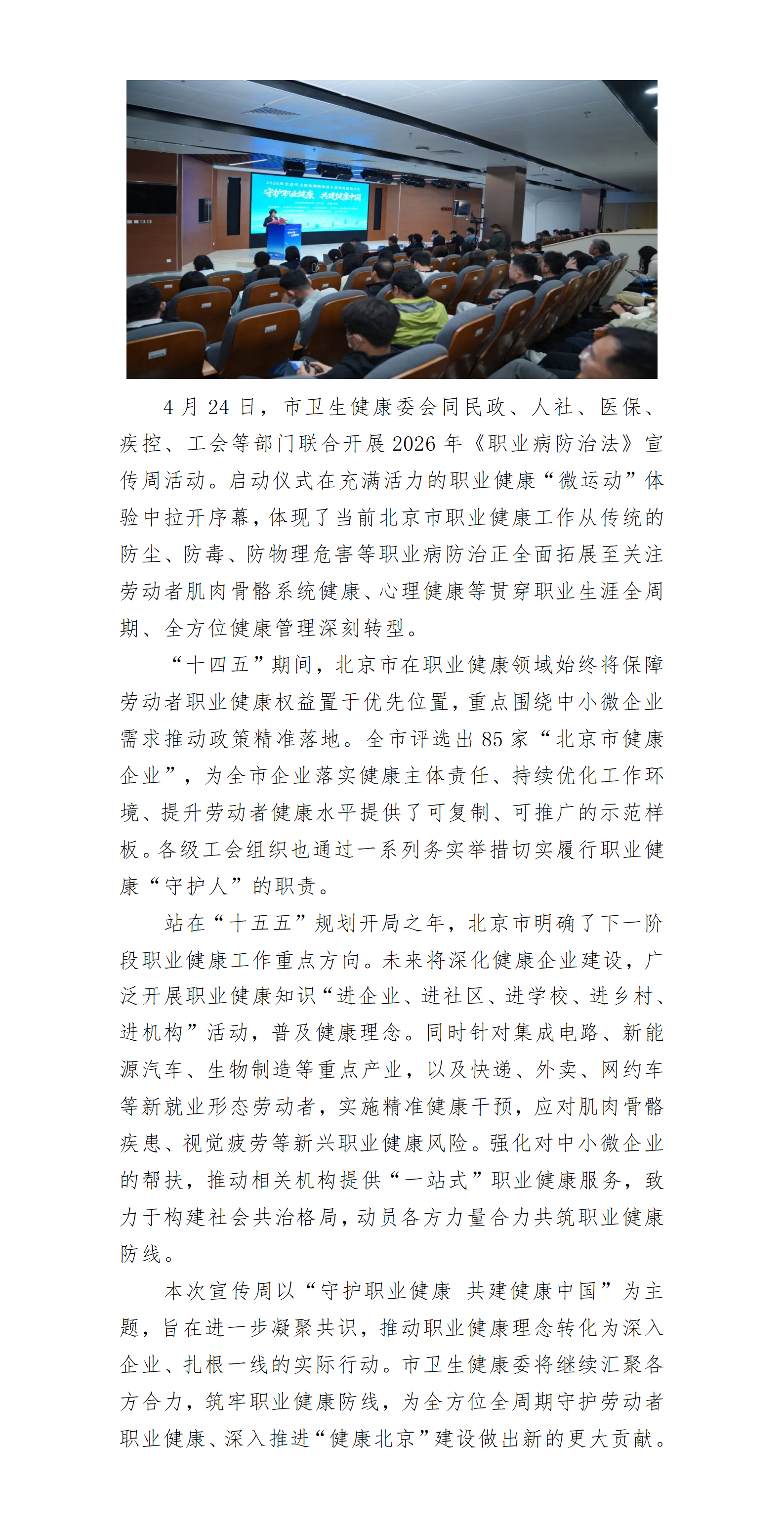 2026年北京市《职业病防治法》宣传周正式启动，聚焦“全方位全周期”职业健康保护