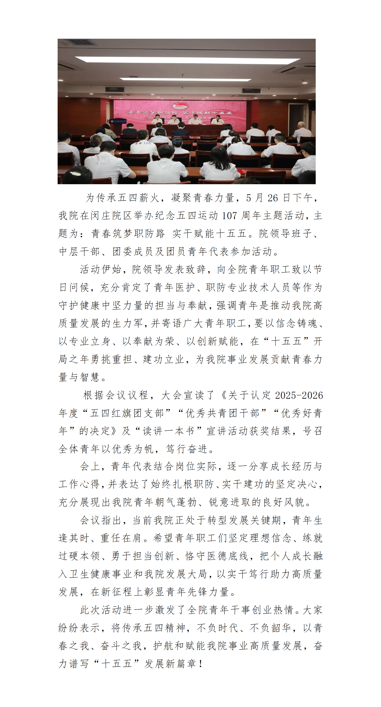 青春筑梦职防路 实干赋能“十五五”——我院举办纪念五四运动107周年主题活动.p