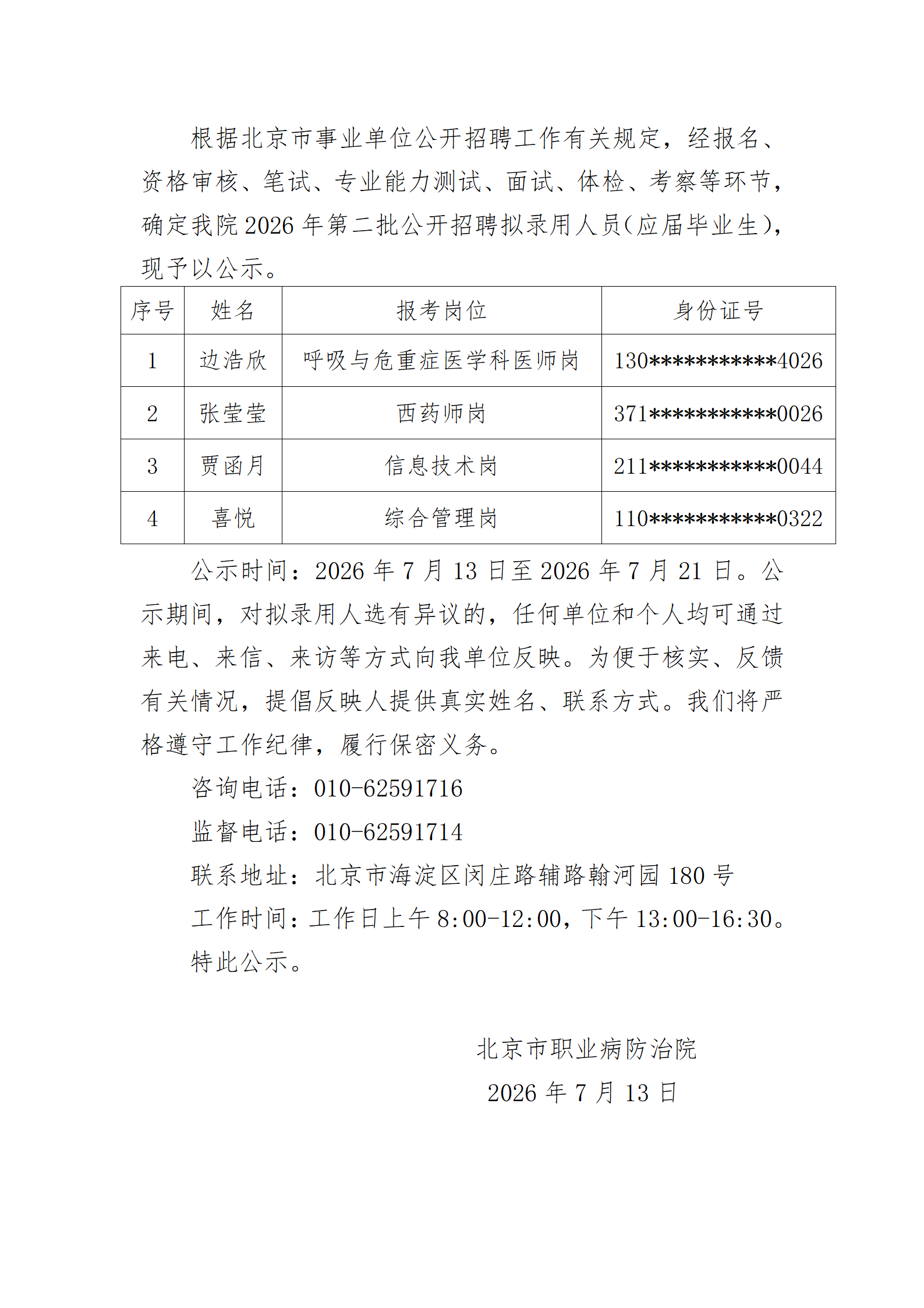 2026年第二批公开招聘工作人员公示（应届毕业生）_01.png