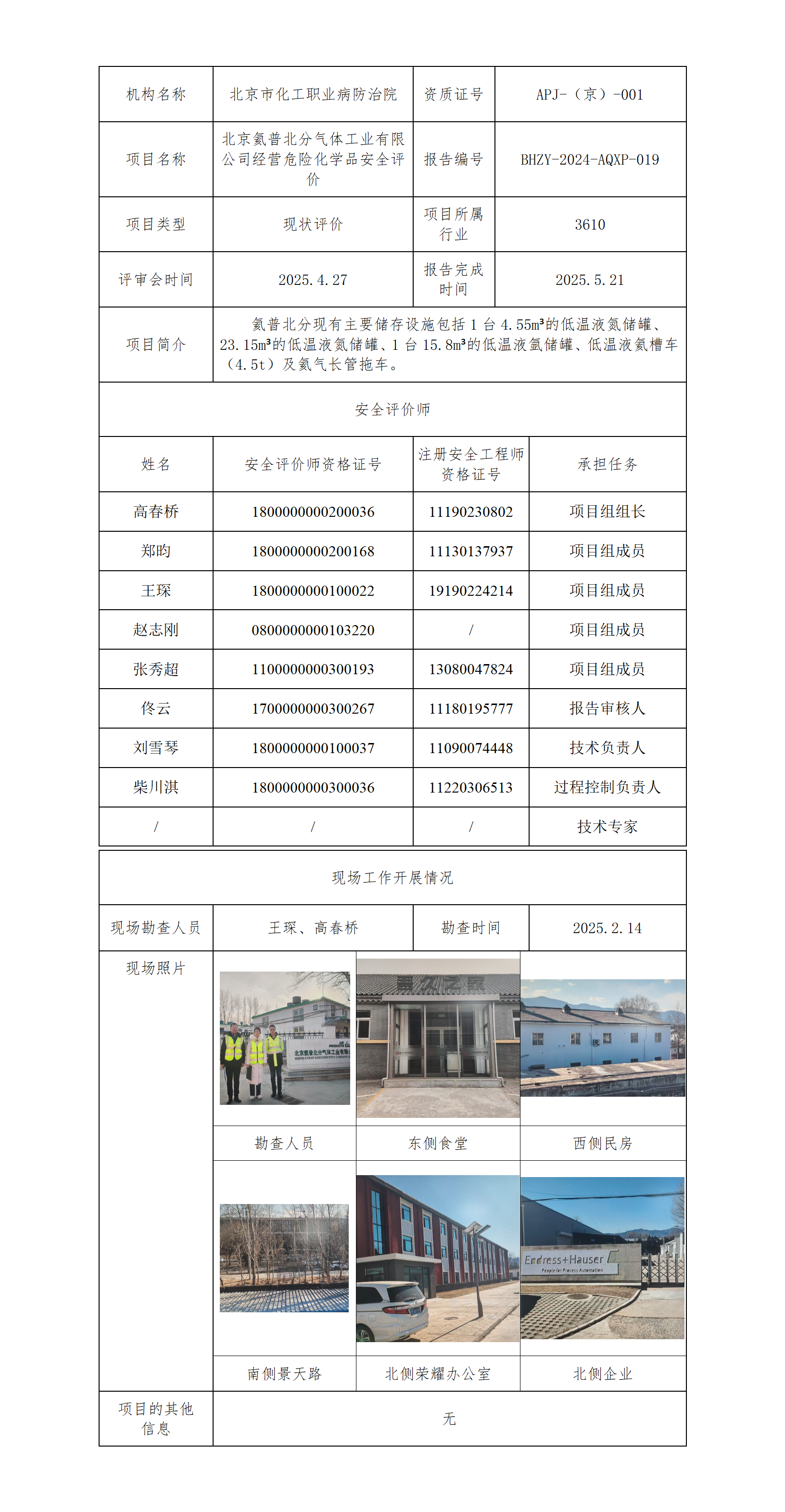 北京氦普北分气体工业有限公司经营危险化学品安全评价.png